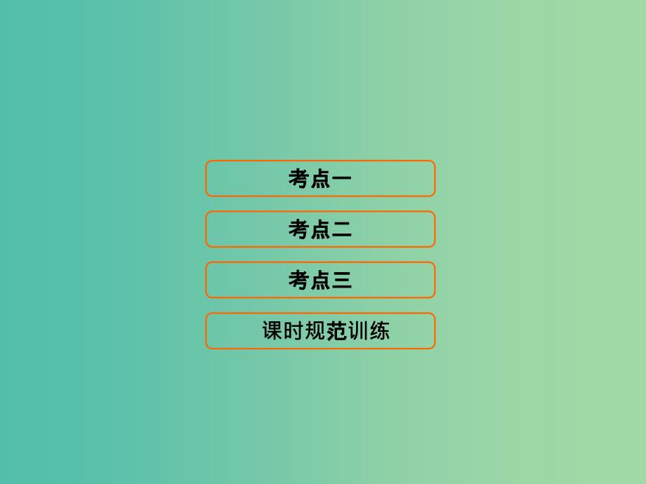 高考地理大一轮复习第2部分第十单元工业地域的形成与发展第1讲工业的区位选择课件.ppt_第1页