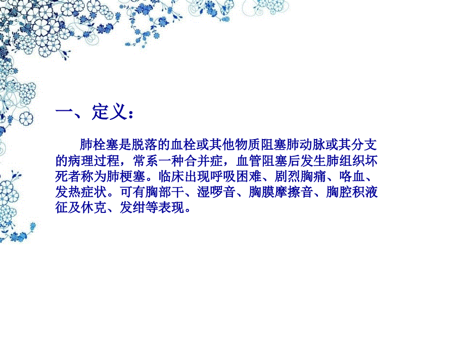 肺栓塞病人的护理措施及观察要点.ppt_第2页