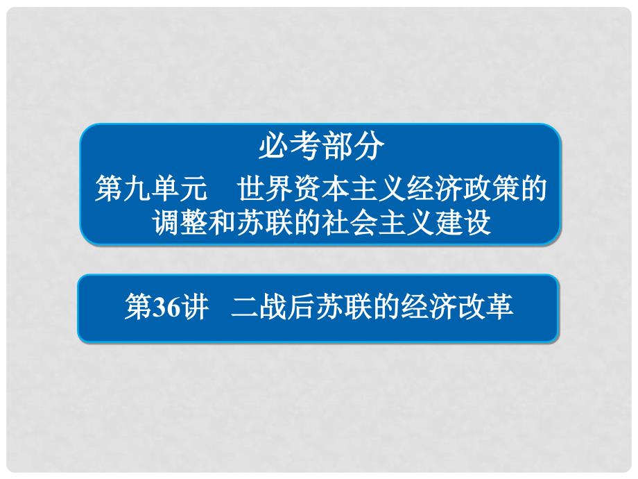 高考历史一轮复习 第九单元 世界资本主义经济政策的调整和苏联的社会主义建设 36 二战后苏联的经济改革课件 新人教版_第1页