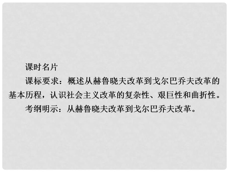 高考历史一轮复习 第九单元 世界资本主义经济政策的调整和苏联的社会主义建设 36 二战后苏联的经济改革课件 新人教版_第2页