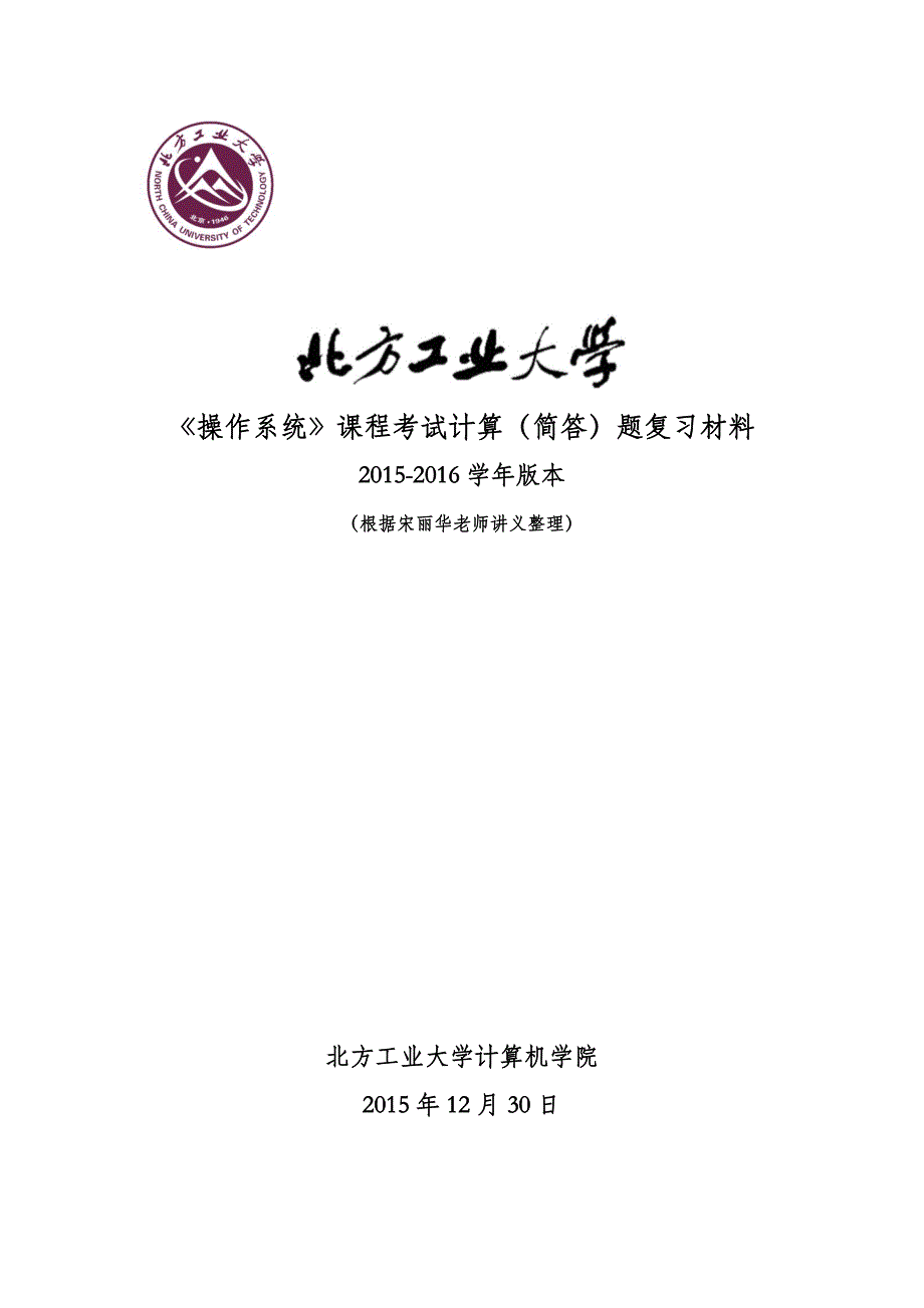 北方工业大学《操作系统》课程考试计算简答题复习材料.pdf_第1页