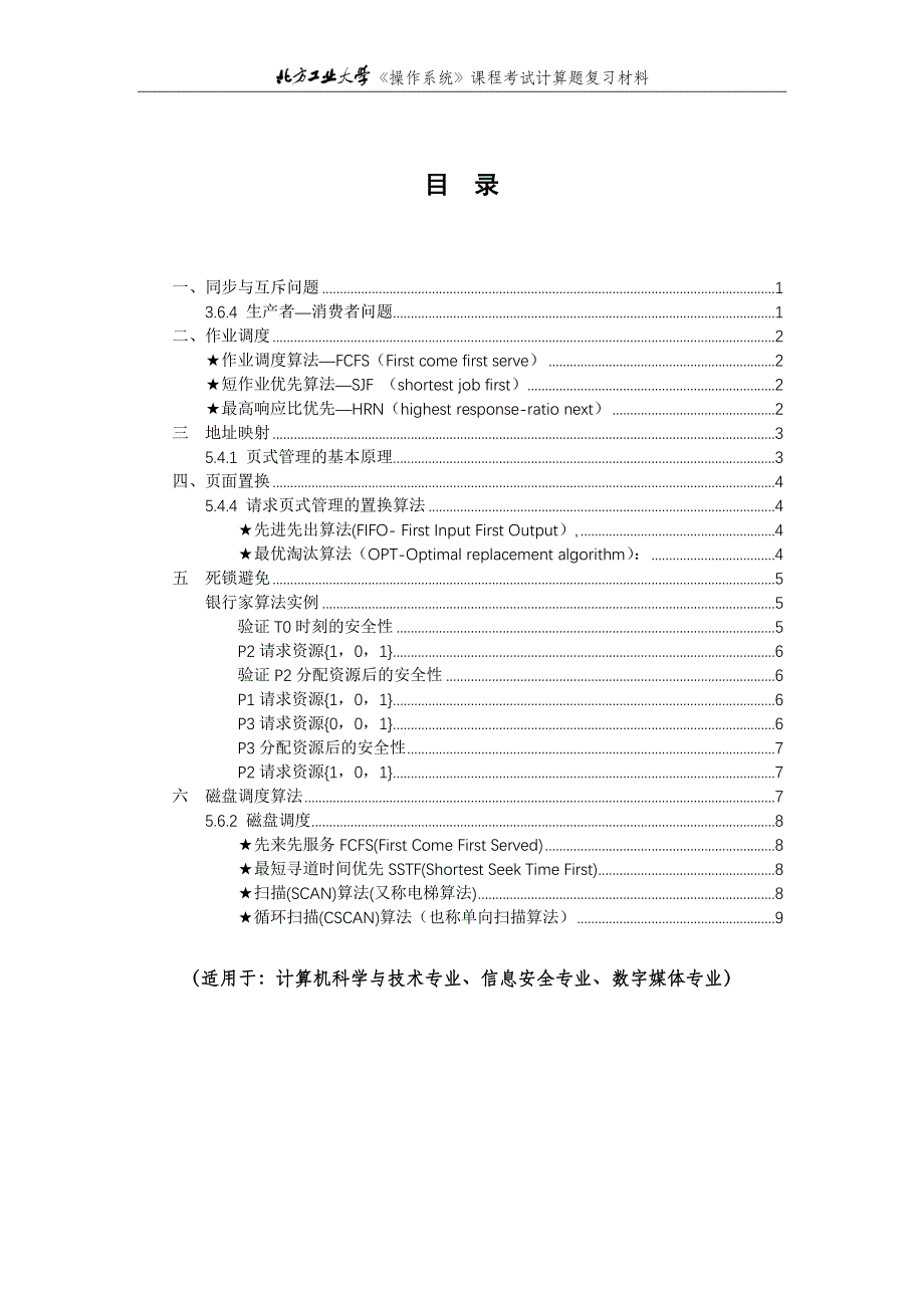 北方工业大学《操作系统》课程考试计算简答题复习材料.pdf_第2页