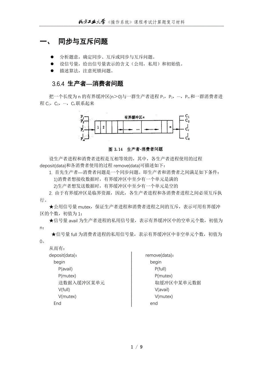 北方工业大学《操作系统》课程考试计算简答题复习材料.pdf_第3页