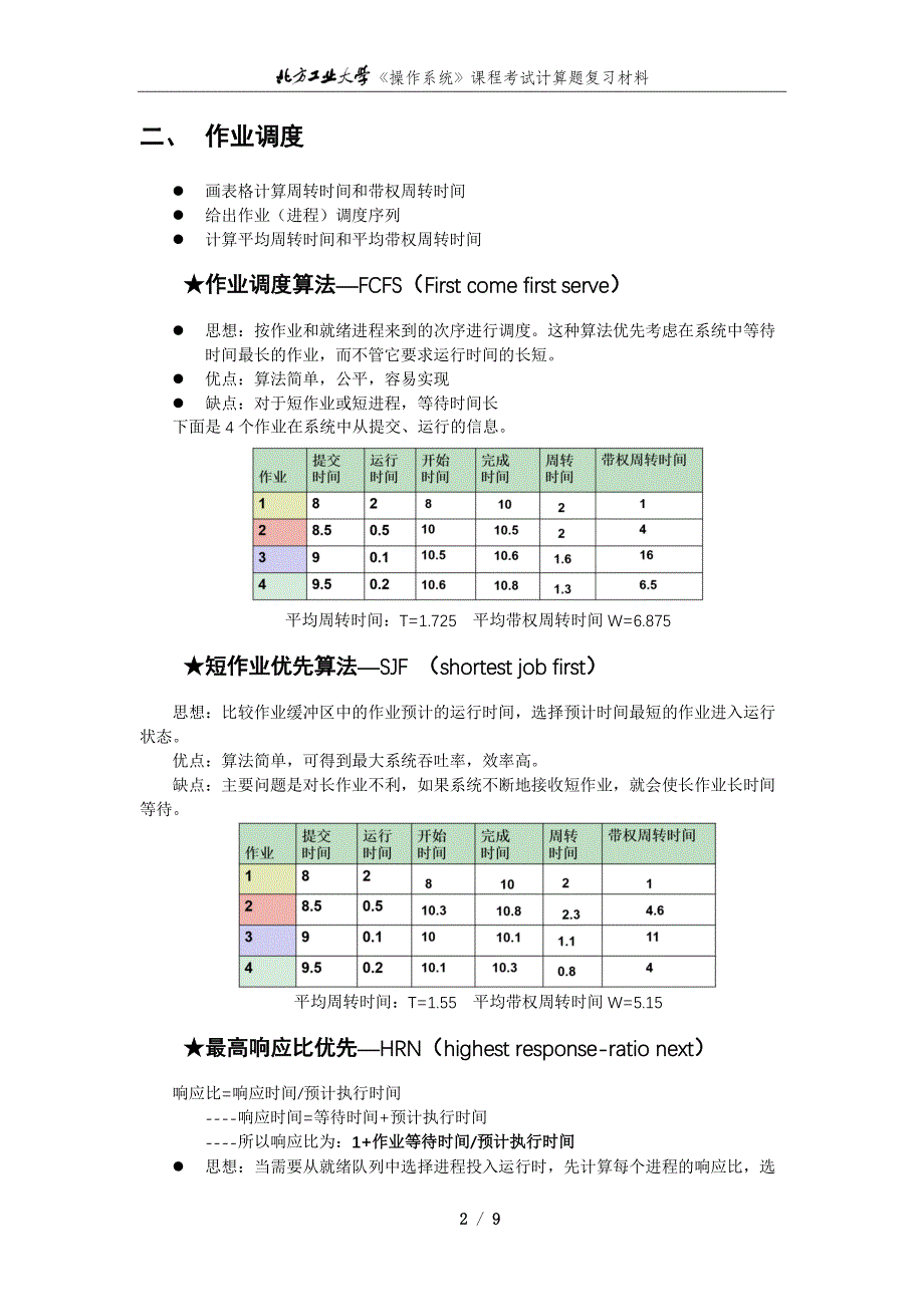 北方工业大学《操作系统》课程考试计算简答题复习材料.pdf_第4页