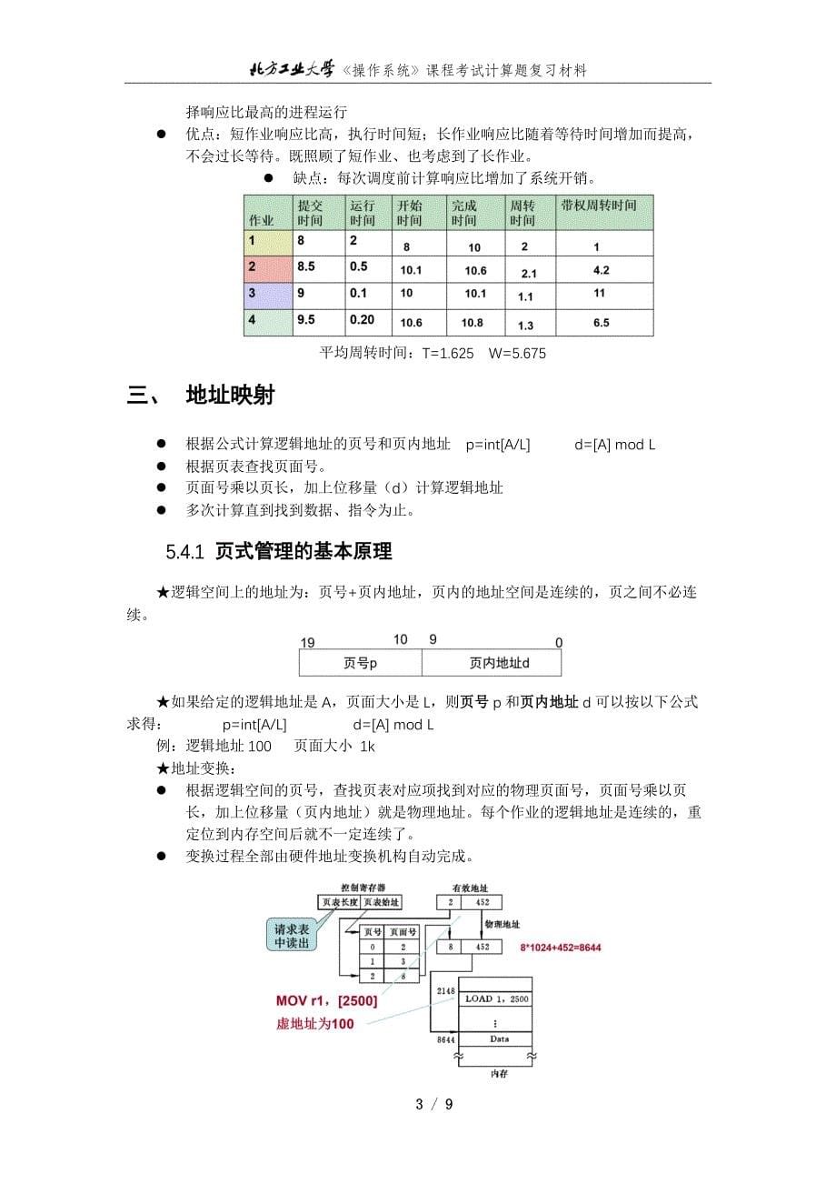 北方工业大学《操作系统》课程考试计算简答题复习材料.pdf_第5页