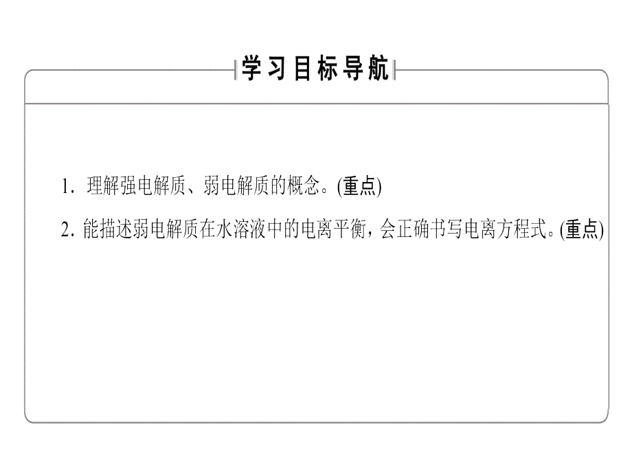 高中化学 专题3 溶液中的离子反应 第1单元 弱电解质的电离平衡（第1课时）强电解质和弱电解质课件 苏教版选修4_第2页