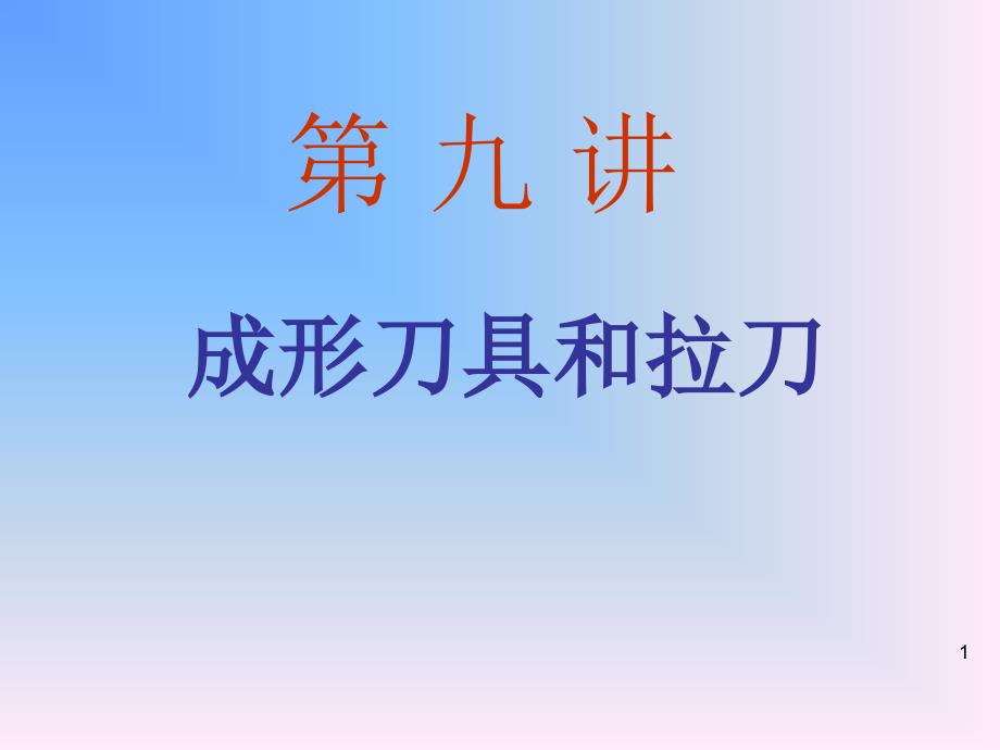 《成形刀具和拉刀》PPT课件.ppt_第1页