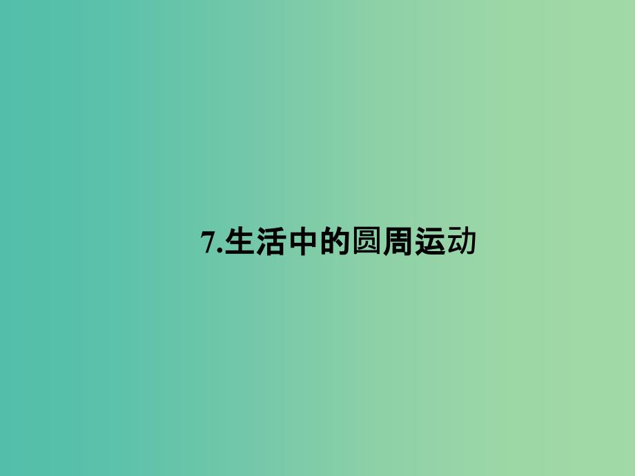 高中物理 5.7 生活中的圆周运动课件 新人教版必修2.ppt_第1页