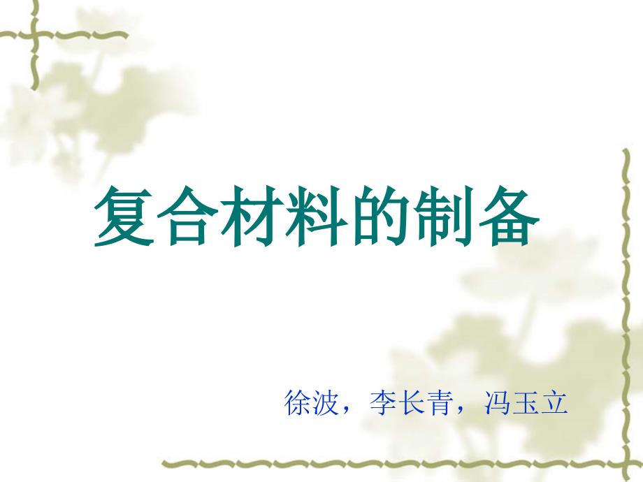 完整版复合材料制备_第1页