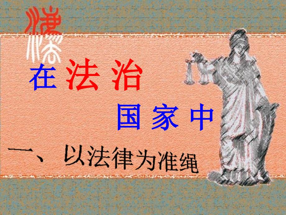 九年级历史与社会全册 3.3.1 以法律为准绳课件 人教版_第1页