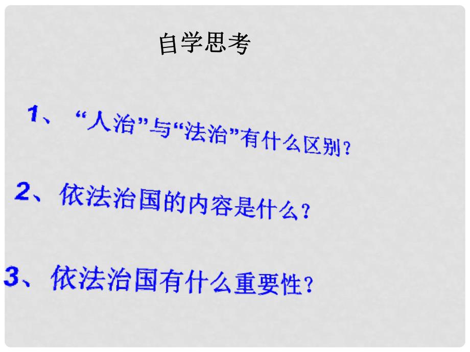 九年级历史与社会全册 3.3.1 以法律为准绳课件 人教版_第2页