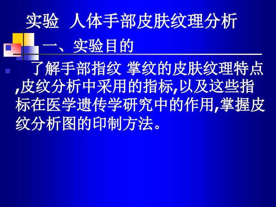 人体手部皮纹理遗传分析_第1页