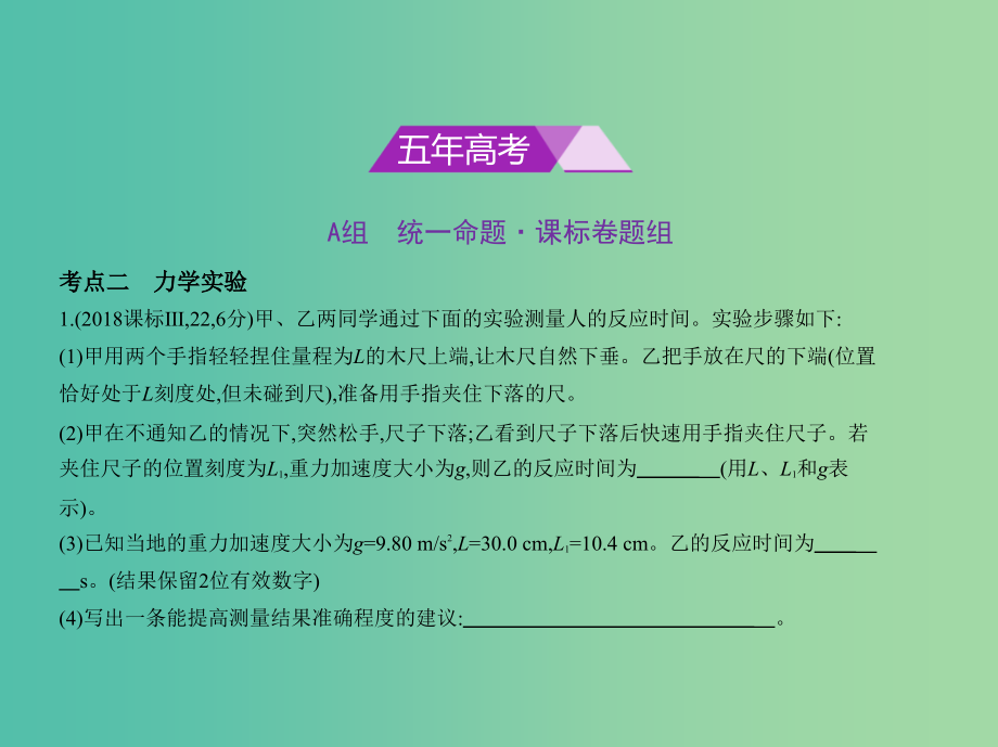 （新课标Ⅲ）2019版高考物理一轮复习 专题十四 实验与探究课件.ppt_第2页