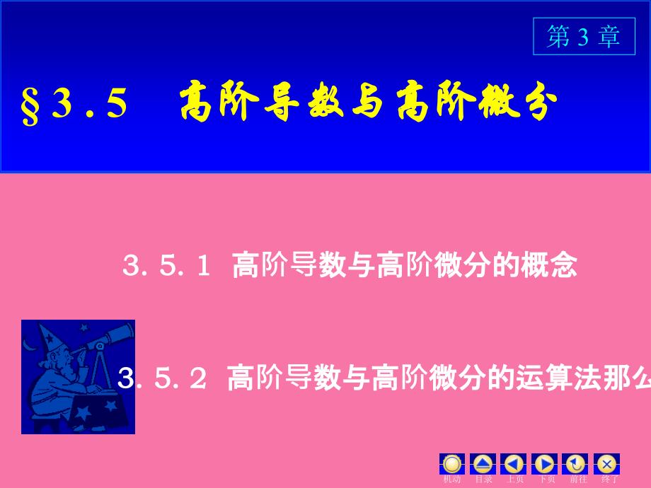 D35高阶导数与高阶微分ppt课件_第1页