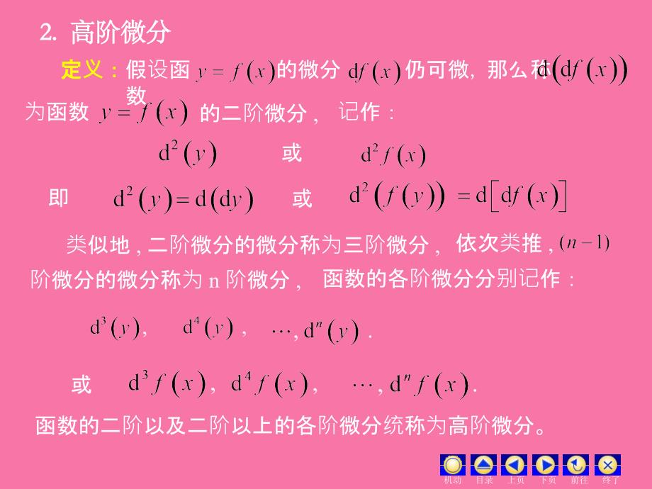 D35高阶导数与高阶微分ppt课件_第4页