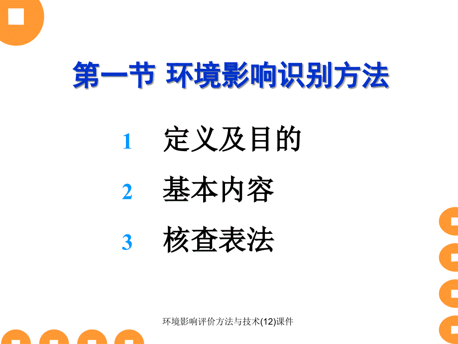 环境影响评价方法与技术(12)课件_第3页