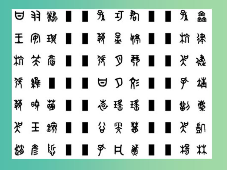 高中语文《汉字王国中的“人”》课件 苏教版必修3.ppt_第1页