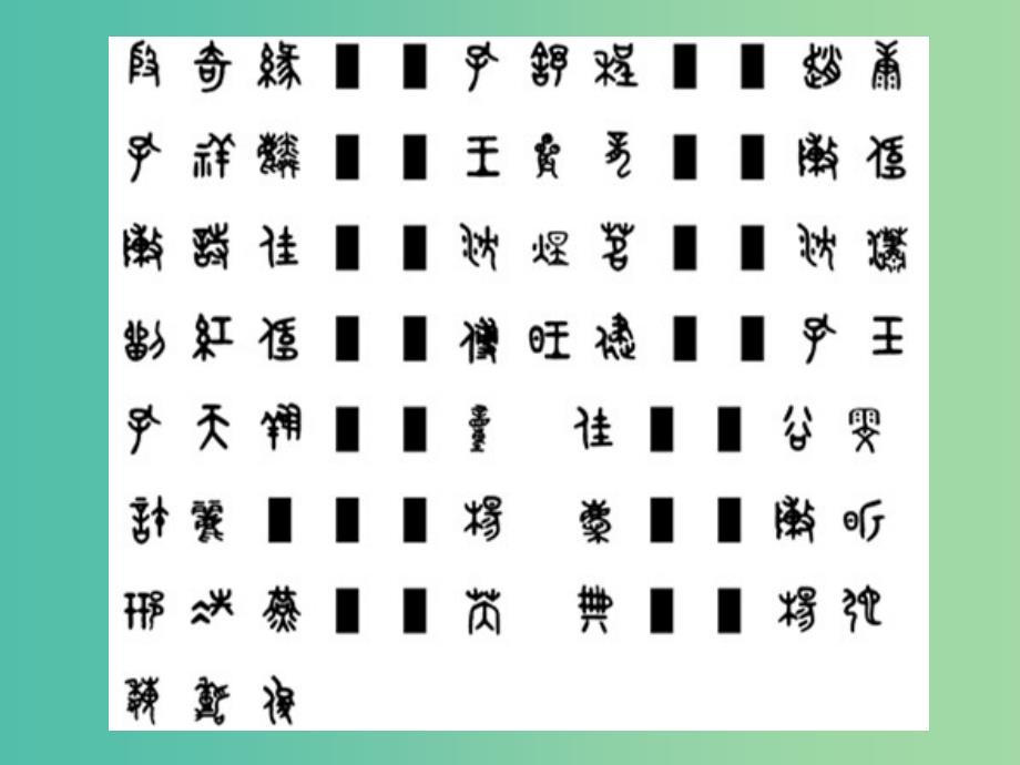 高中语文《汉字王国中的“人”》课件 苏教版必修3.ppt_第2页