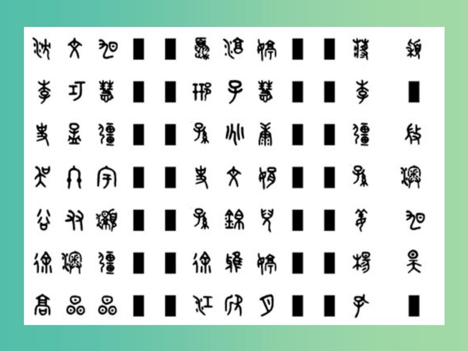 高中语文《汉字王国中的“人”》课件 苏教版必修3.ppt_第4页