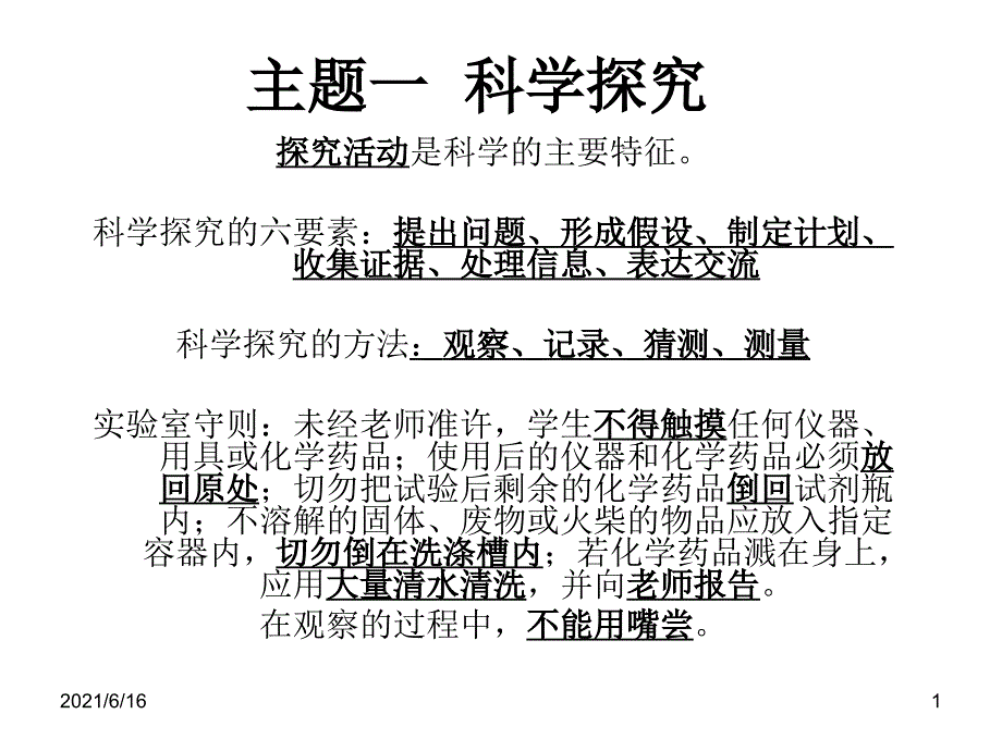 上海科学会考(科学学业水平考试)总复习的一些知识梳理_第1页