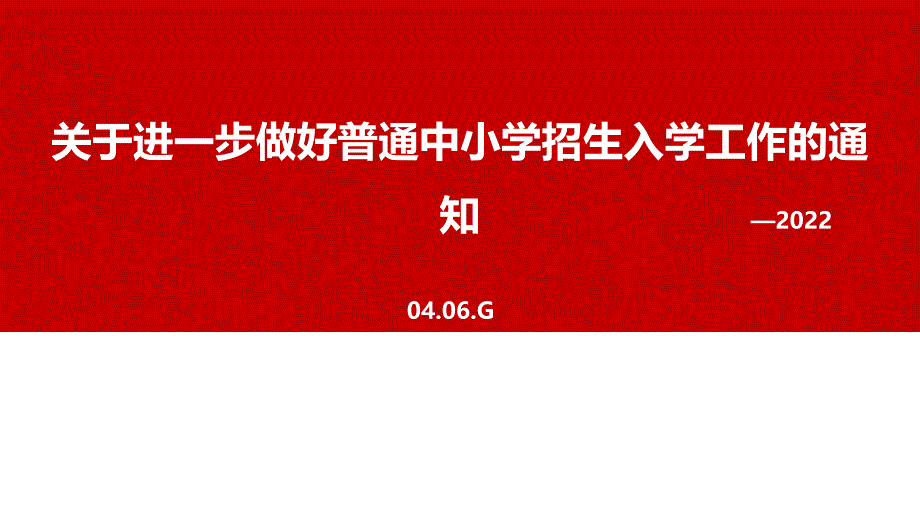 2022《关于进一步做好普通中小学招生入学工作的通知》内容课件_第1页