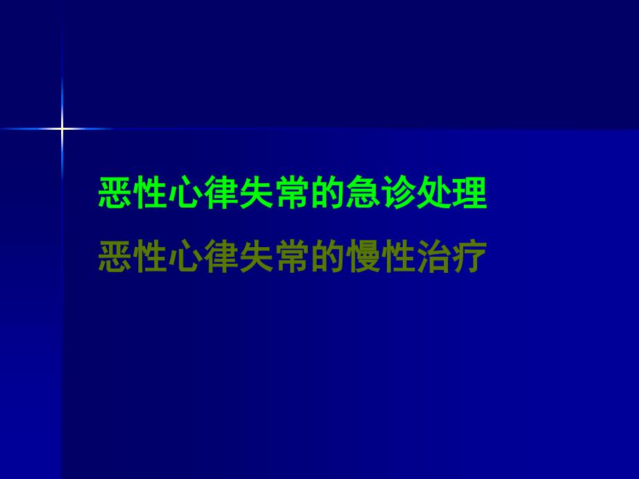 恶性心律失常的治疗.ppt_第3页