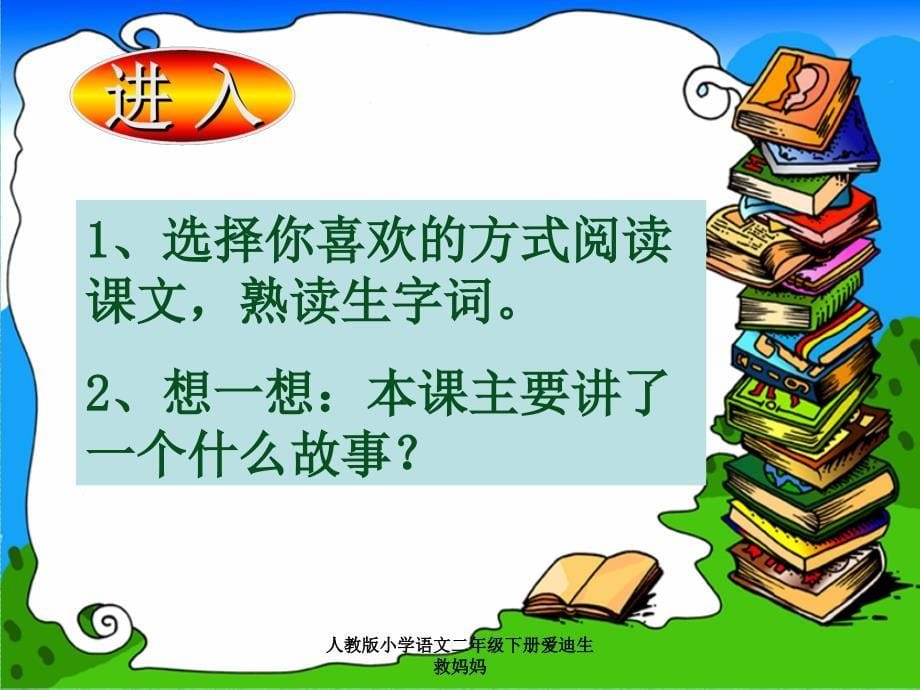 人教版小学语文二年级下册爱迪生救妈妈课件_第5页