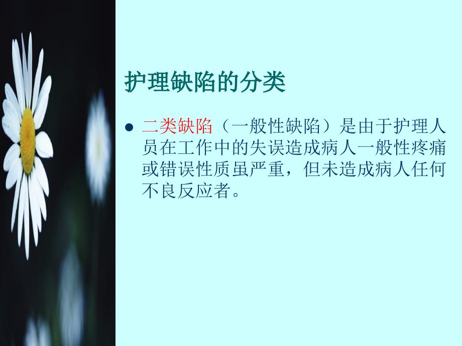 护理缺陷管理与护理质量的提升.ppt_第4页