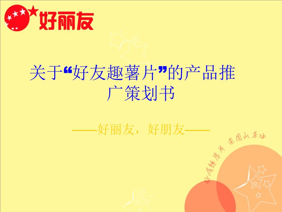 好友趣薯片的产品推广策划书（PPT 26页）_第1页