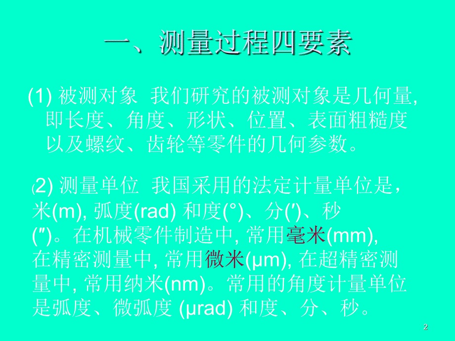 《几何量测量基础》PPT课件.ppt_第2页