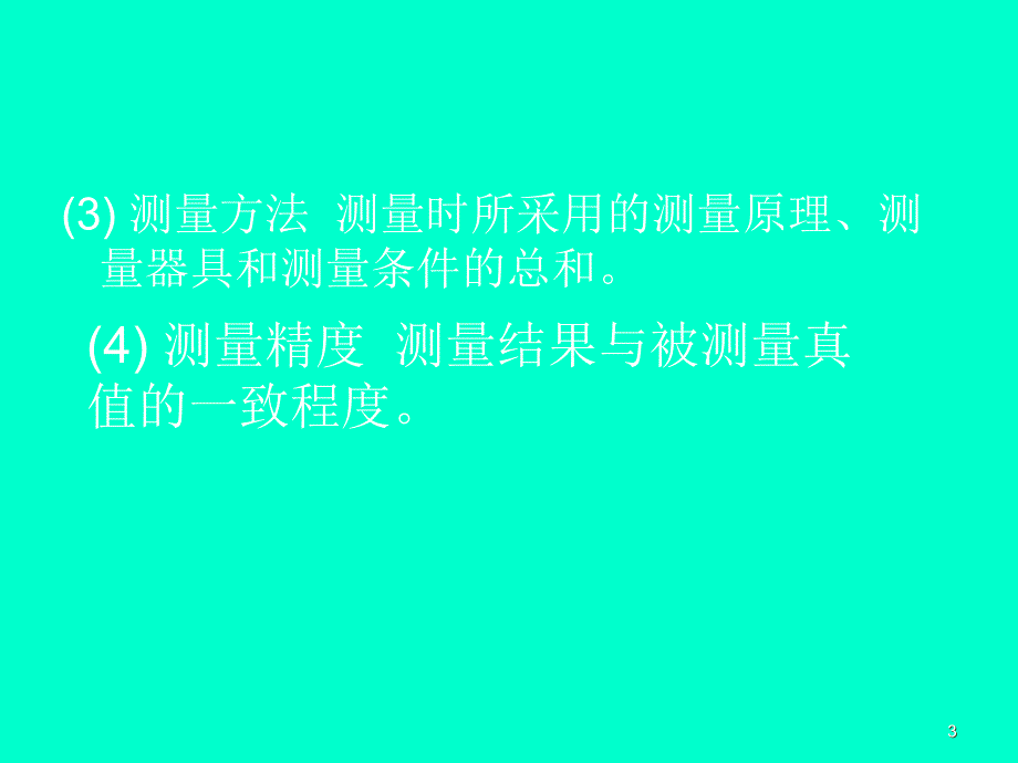 《几何量测量基础》PPT课件.ppt_第3页