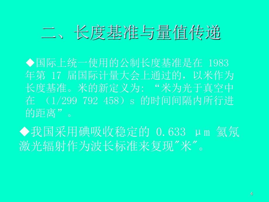 《几何量测量基础》PPT课件.ppt_第4页