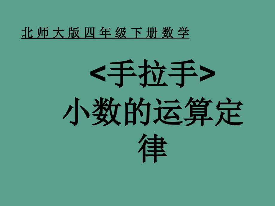 四年级下册数学3.6手拉手北师大版ppt课件_第1页