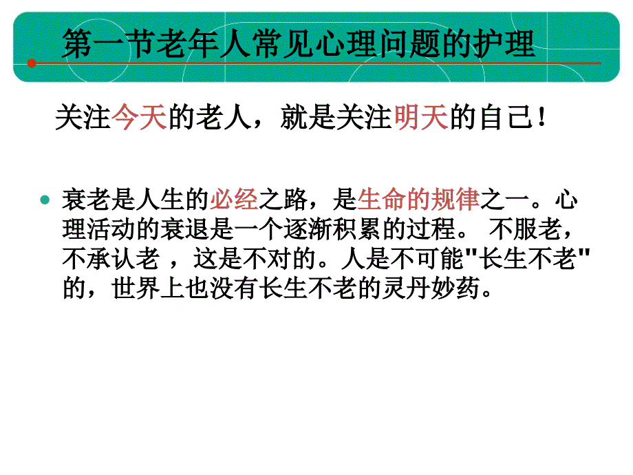 老年人常见心理问题护理.ppt_第3页