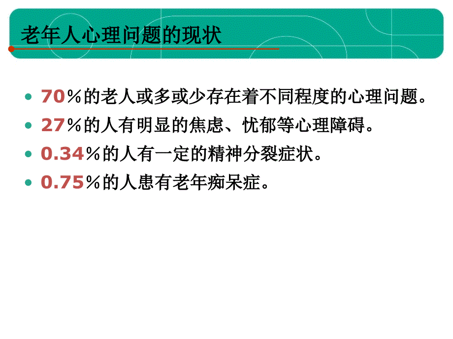 老年人常见心理问题护理.ppt_第4页