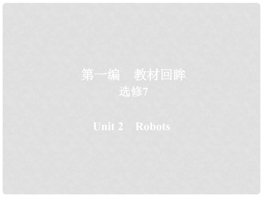 高考英语一轮复习 第一编 教材回眸 Unit 2 Robots课件 新人教版选修7_第1页