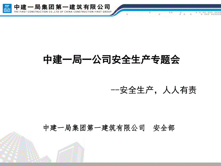 中建一局集团第一建筑有限公司安全专题会.ppt_第1页