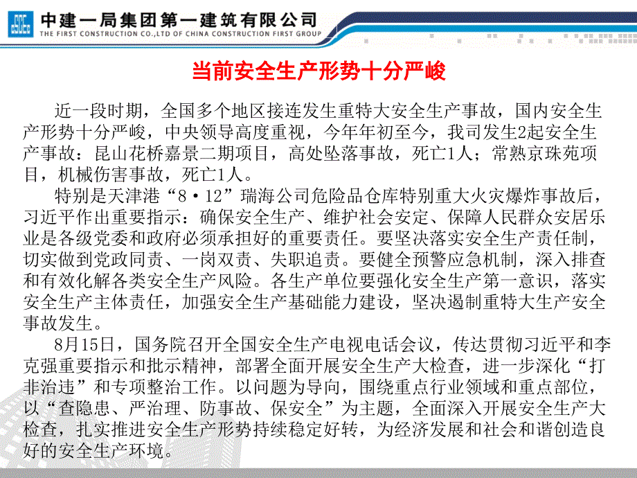 中建一局集团第一建筑有限公司安全专题会.ppt_第2页