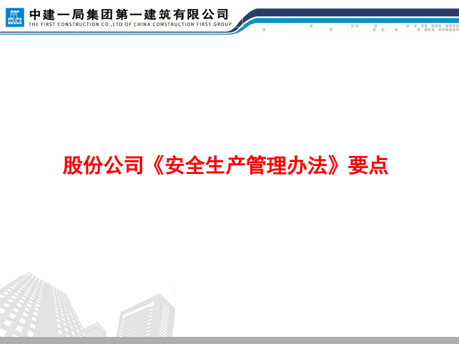 中建一局集团第一建筑有限公司安全专题会.ppt_第4页