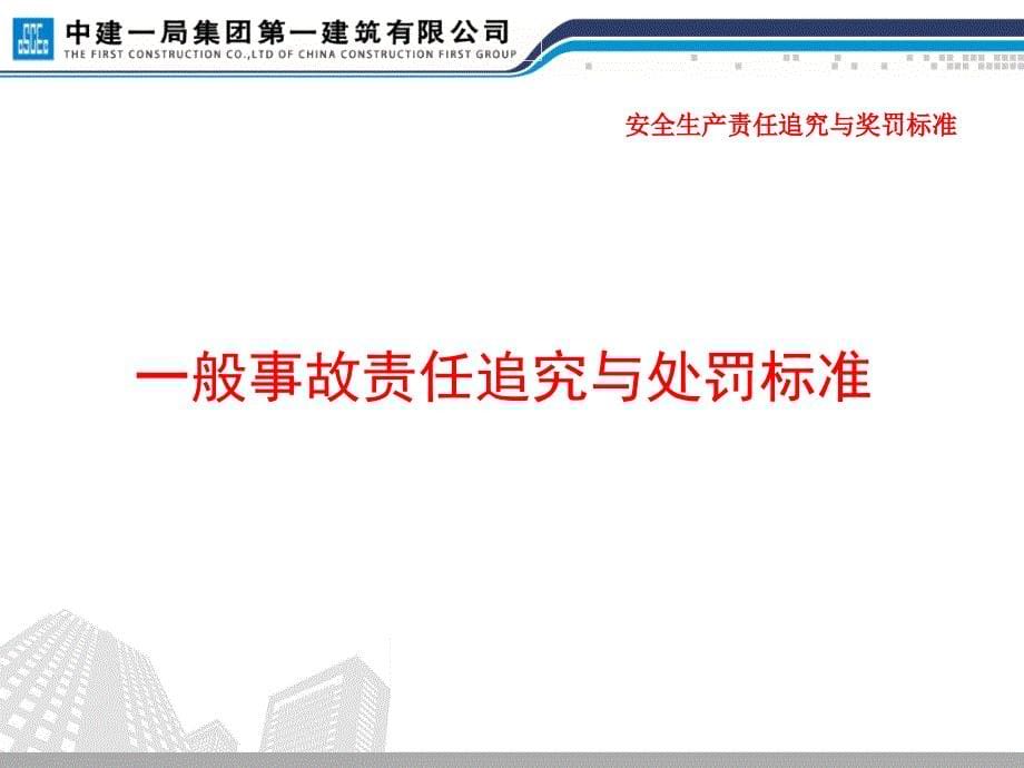 中建一局集团第一建筑有限公司安全专题会.ppt_第5页