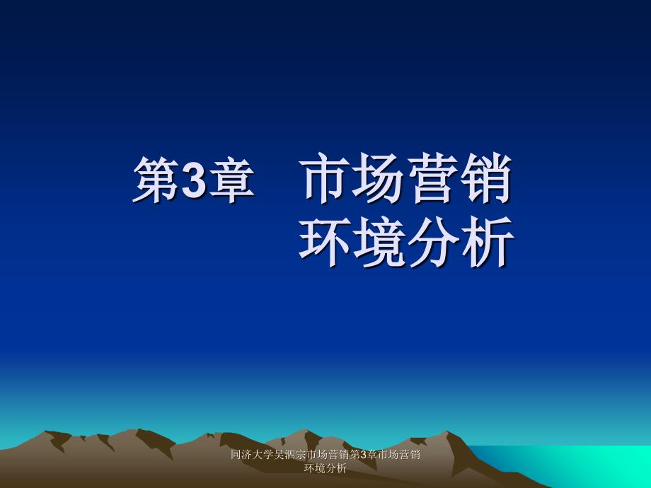 同济大学吴泗宗市场营销第3章市场营销环境分析课件_第1页