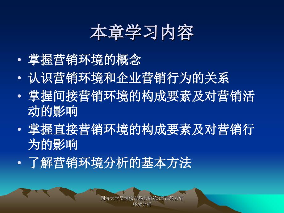 同济大学吴泗宗市场营销第3章市场营销环境分析课件_第2页