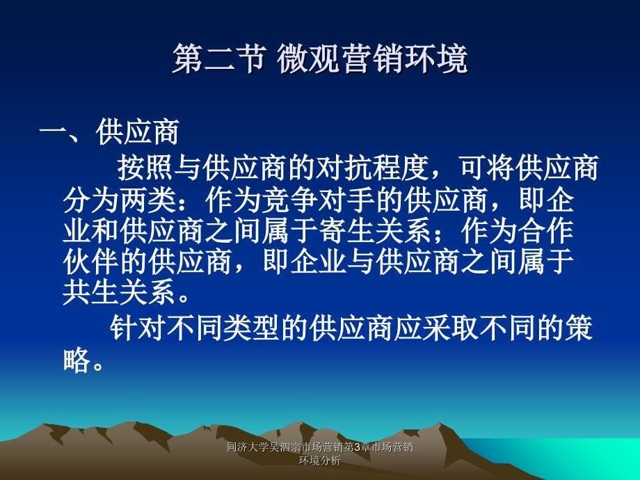 同济大学吴泗宗市场营销第3章市场营销环境分析课件_第5页