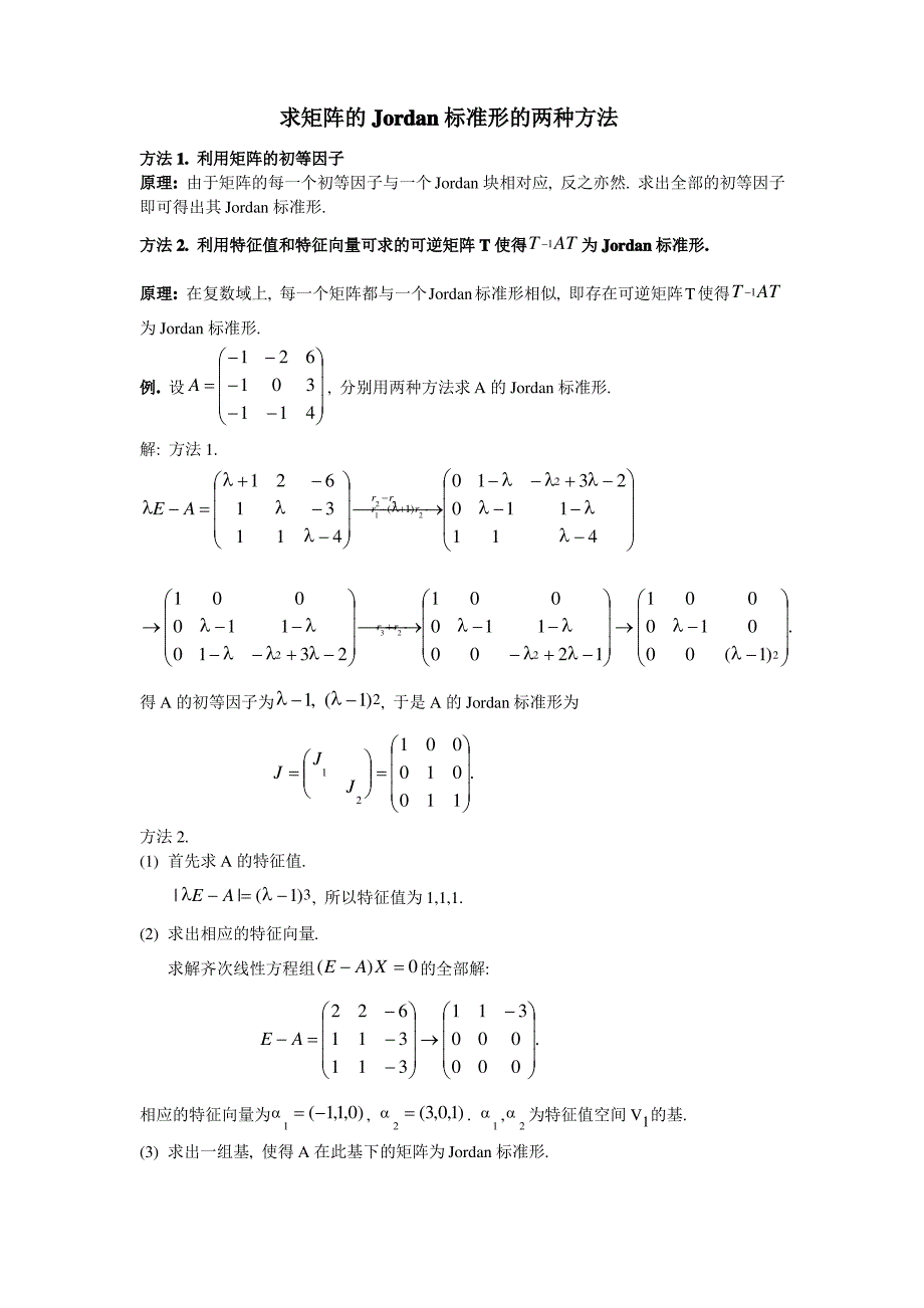 求矩阵的Jordan标准形的两种方法_第1页