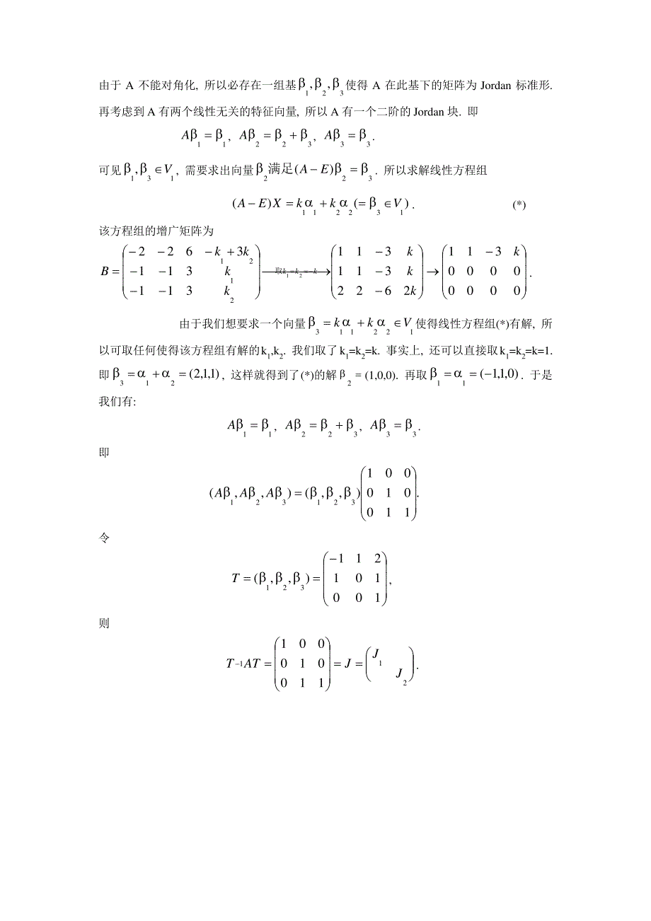 求矩阵的Jordan标准形的两种方法_第2页
