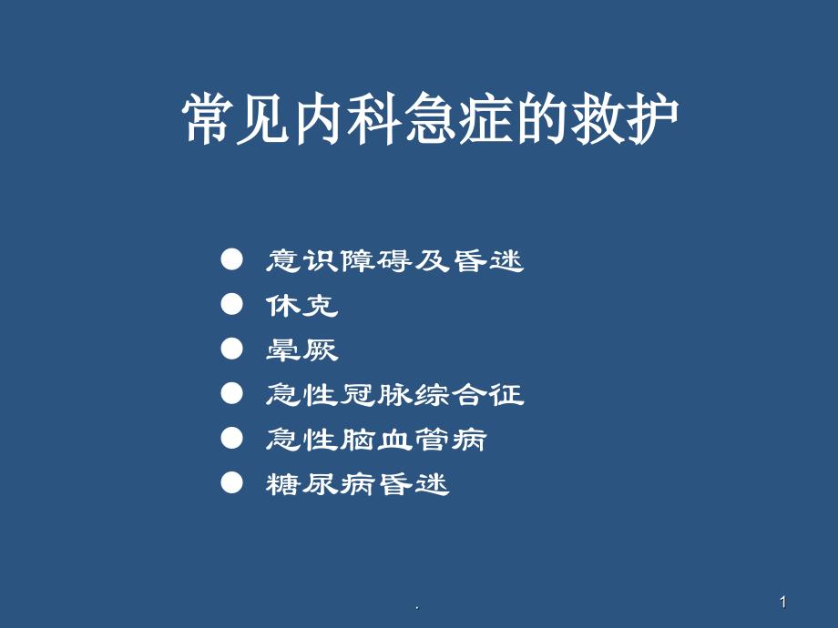 常见内科急症的急救ppt医学课件_第1页