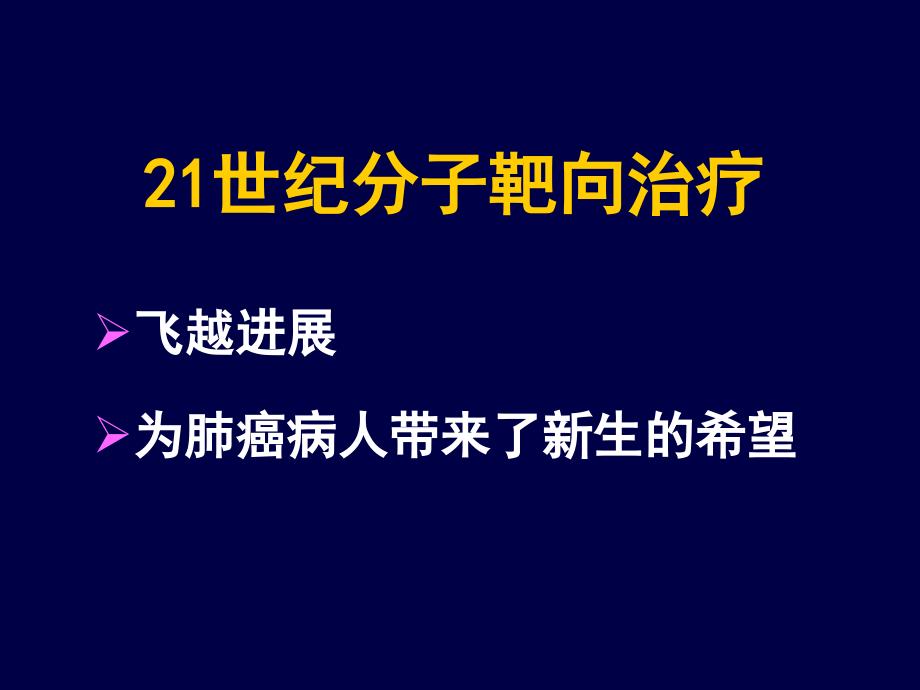 《肺癌的靶向治疗》PPT课件_第4页