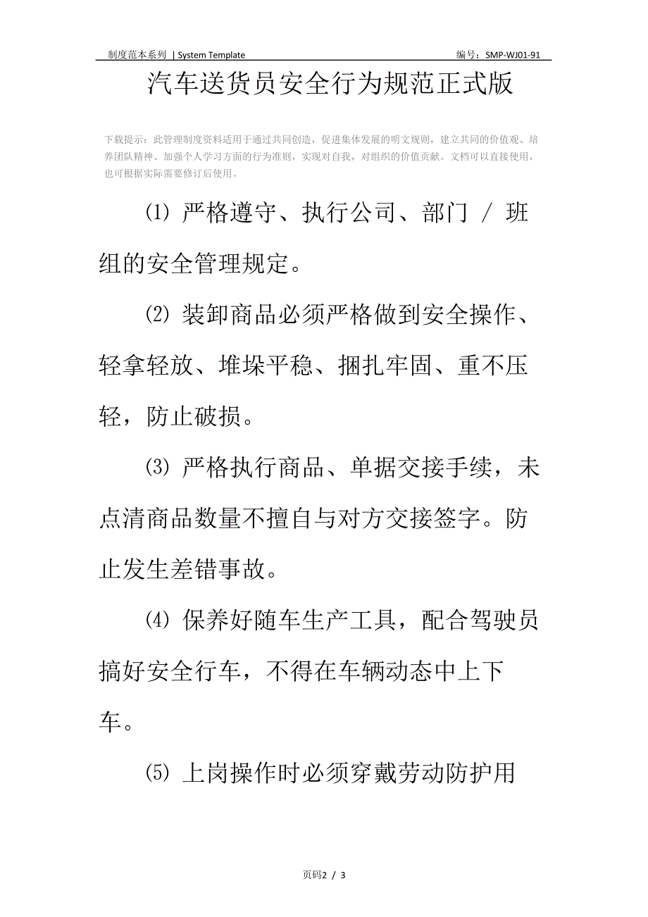 汽车送货员安全行为规范正式版_第2页