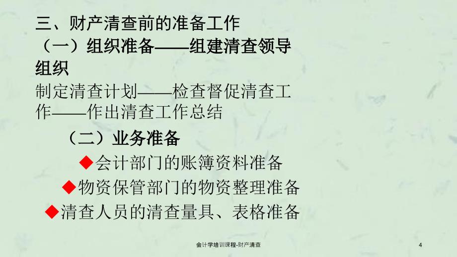 会计学培训课程财产清查课件_第4页