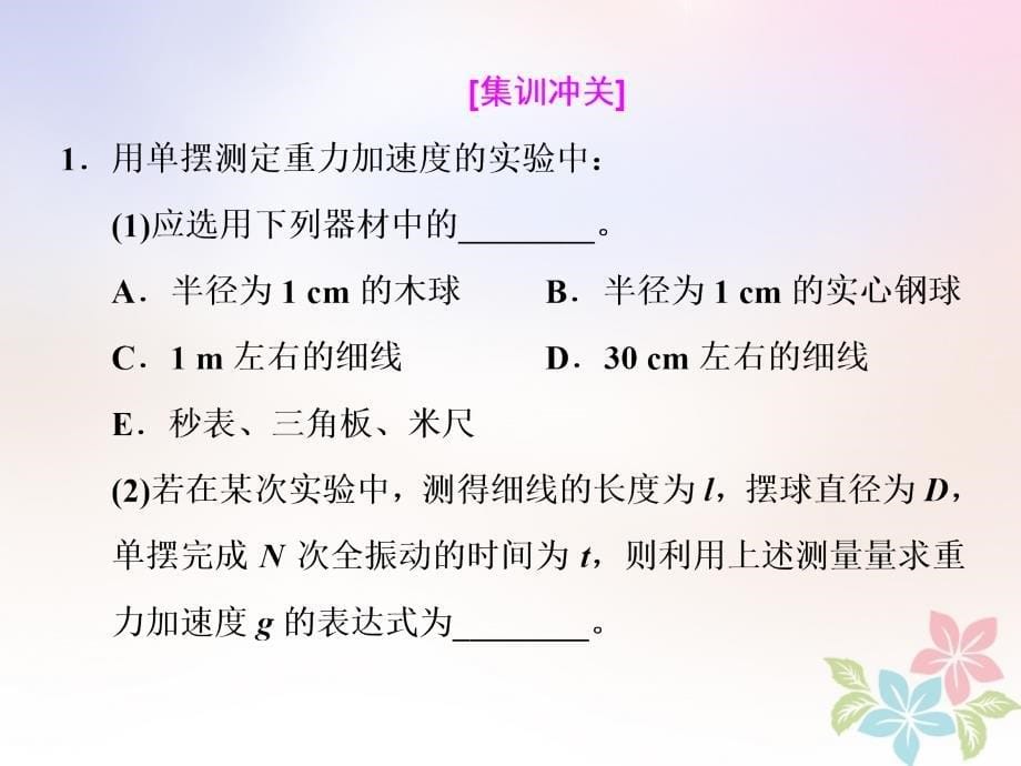 （江苏专）高考物理一轮复习 第十三章 波与相对论 实验十二 单摆的周期与摆长的关系课件 选修3-4_第5页